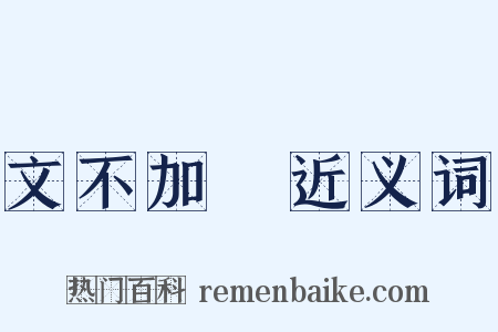 文不加點近义词是什么意思的图片